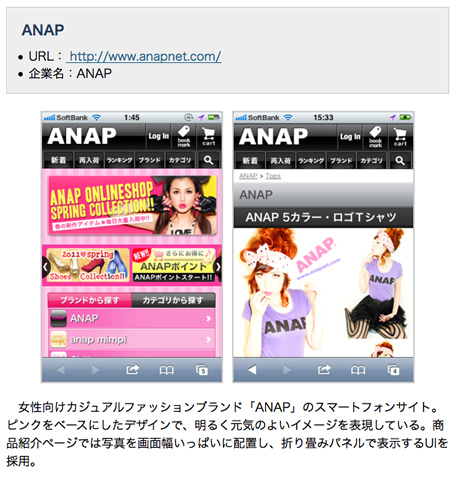 ASCII.jpの「絶対見ておきたい有名企業のスマホサイトまとめ」に、弊社が企画・デザイン・制作を担当したANAP ONLINE SHOPのスマートフォン版サイトが掲載されました！