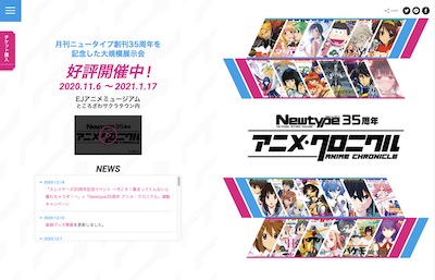 「ニュータイプ35周年アニメ・クロニクル」公式サイト