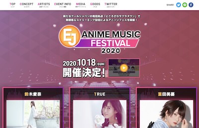 「EJ ANIME MUSIC FESTIVAL 2020」公式サイト