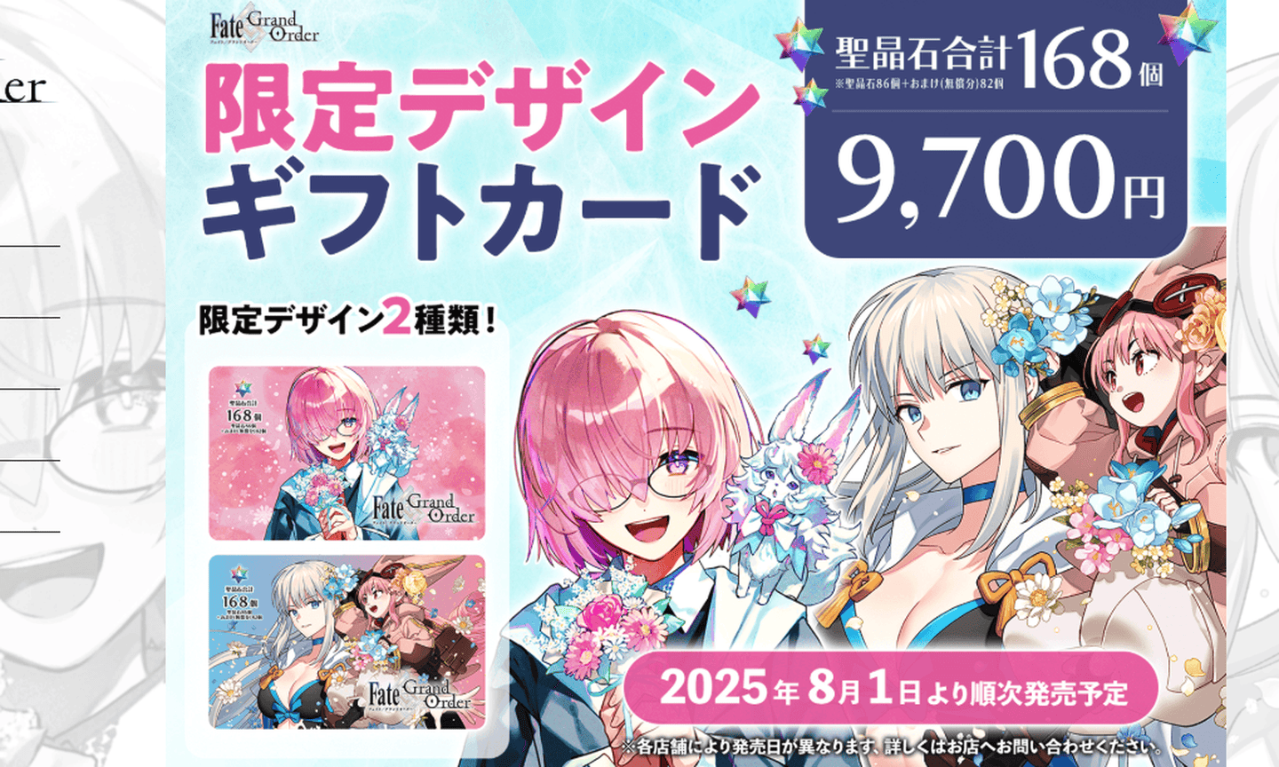 「Fate/Grand Order」ギフトカード ご利用案内ページ