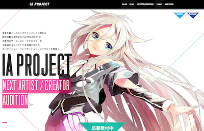 ボーカロイド「IA」オーディションサイト