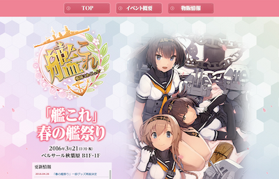 「『艦これ』春の艦祭り」公式サイト