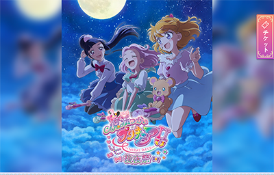 魔法つかいプリキュアⅡ MIRAI DAYS 後夜祭