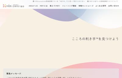 一般社団法人 日本MBTI協会