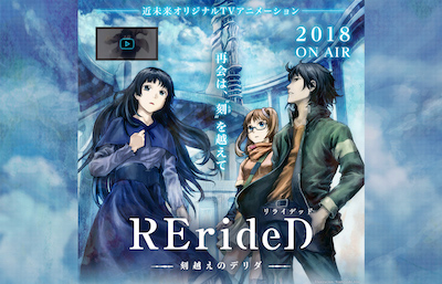 アニメ「RErideD」公式サイト