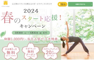 2024春のスタート応援キャンペーン：スタジオ・ヨギー