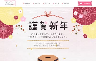 わたしの幸せな結婚展 おみくじページ