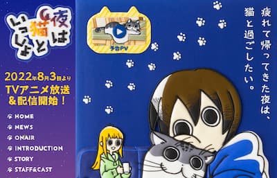 TVアニメ「夜は猫といっしょ」公式サイト