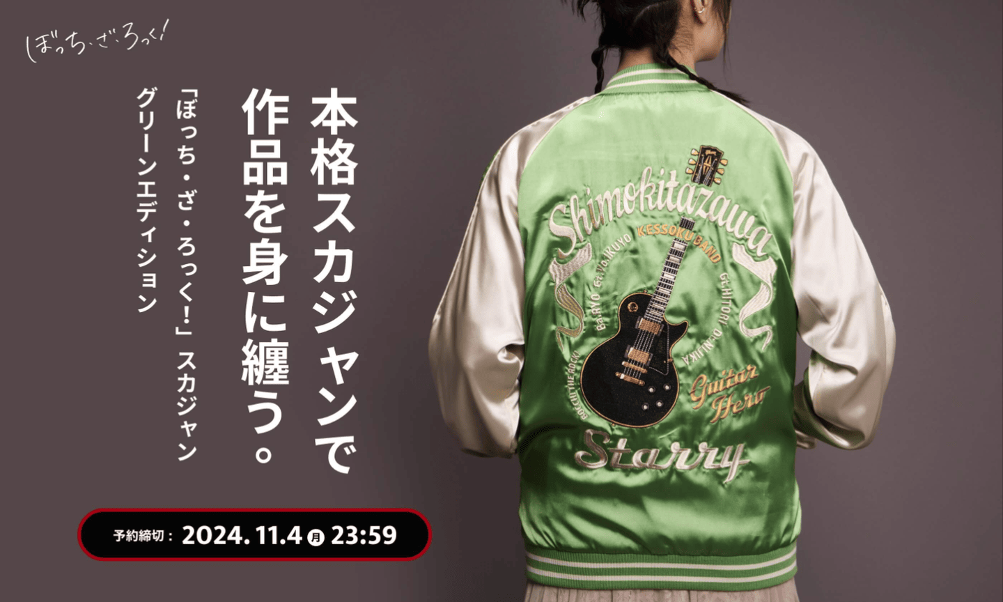 「ぼっち・ざ・ろっく！」スカジャン