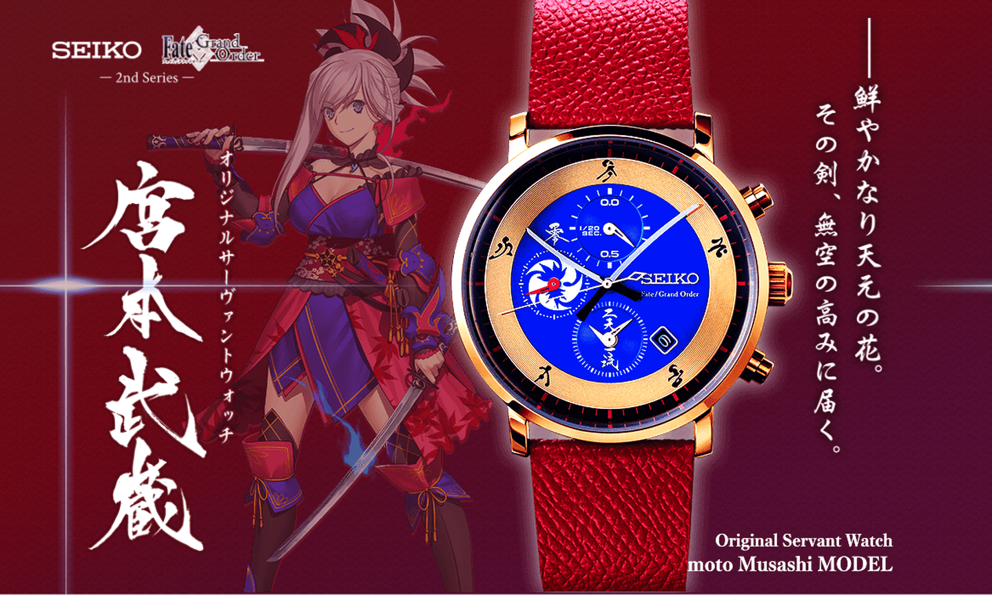 Seiko FGO宮本武蔵モデル