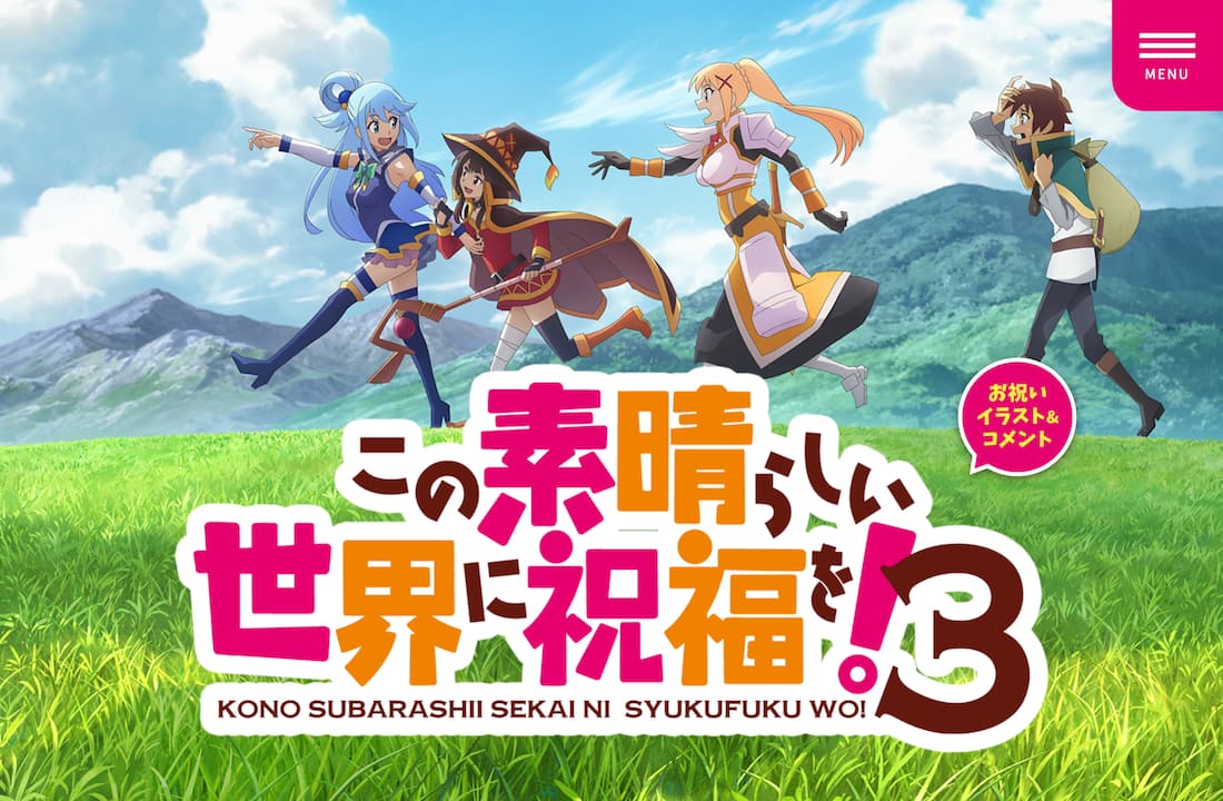 アニメ「この素晴らしい世界に祝福を！3