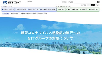 NTTグループ: 新型コロナウイルス感染症の流行へのNTTグループの対応について